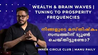എന്തുകൊണ്ട് ചിലർക്കുപണം സ്വാഭാവികമായി വരുന്നു?| Tuning to Prosperity Frequencies| Manu Paily| Wealth