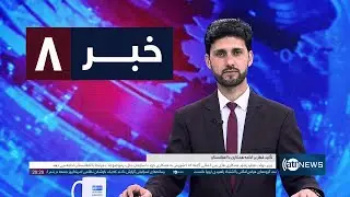 Ariana News 8pm News: 30 January 2026 | آریانا نیوز: خبرهای دری ۱۰ دلو ۱۴۰۴
