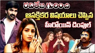 రవితేజ గురించి ఆసక్తికర విషయాలు చెప్పిన  హీరోయిన్ డింపుల్ @jsrmedia