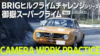 BRIG HILL CLIMB CHALLENGE SERIES 2025｜御嶽スーパークライム Vol.1｜2025年4月12日