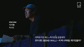 [대학로극장 쿼드X즉각반응]#엔드월 #EndWall #interview #하수민