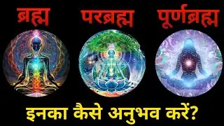 निराकार ब्रह्म कौन हैं? ब्रह्म परब्रह्म और पूर्ण ब्रह्म कौन हैं Who is Supreme God