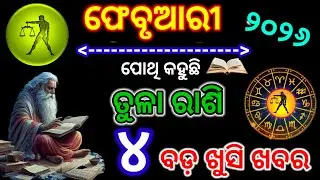 Tula rashi February 2026  rashifal | ତୁଳା ରାଶି ଫେବୃୟାରୀ ୨୦୨୬ | libra | Tula Rashi February 2026