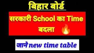 Bihar School New Timings 2024 | Bihar Board Latest News Today | Bihar News