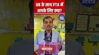 UK के साथ FTA में आपके लिए क्या?  #UK #INDIA #FTA #Deal #Import #Export #Trade #FreeTradeAgreement