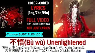 陈张太康 ChenZhang TaiKang -不悟(B&ugrave; w&ugrave;) Unenlightened - Heaven Official's Blessing [ENG]Color Coded Lyrics