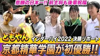 【高校バスケ】京都精華学園 初の日本一🏆前主将も駆けつけ祝福！ともやん決勝リポート！初V導いた主将ウチェ、堀内桜花、八木悠香、柴田柑菜、ルーキー桃井優の喜びの声は[インターハイ2022女子決勝]ブカピ