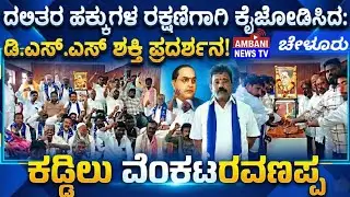 ​ಚೇಳೂರು: ದಲಿತ ಸಂಘರ್ಷ ಸಮಿತಿ | ಬಲವರ್ಧನೆಗೆ | ಕಡ್ಡಿಲು ವೆಂಕಟರವಣಪ್ಪ ಕರೆ | Ambani News TV | Chelur |