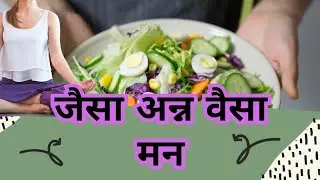 जैसा अन्न वैसा मन #facts #information #motivation #cookingfacts #cookingtips #nature #food #cooking