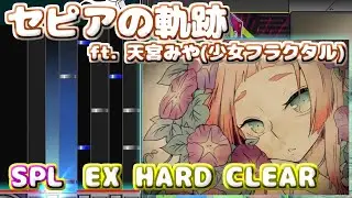 【beatmania IIDX INFINITAS】セピアの軌跡 ft. 天宮みや(少女フラクタル) [SPL] (EX HARD CLEAR)