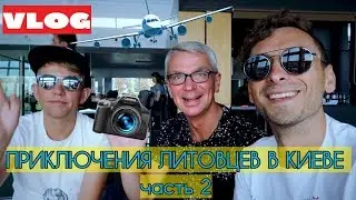 КИЕВ 2018 (ЧАСТЬ ВТОРАЯ). В каком дворце жил бывший президент Янукович