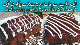 Simple and easy chocolate cake recipe by sumroze kitchen||moist chocolate cake recipe||cake