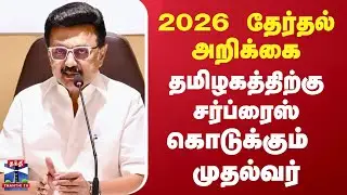 DMK | Election |M.K. Stalin | 2026 தேர்தல் அறிக்கை -  தமிழகத்திற்கு  சர்ப்ரைஸ் கொடுக்கும் முதல்வர்