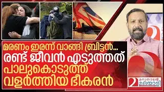 രണ്ട് ജീവൻ കൊത്തിയെടുത്തത് ബ്രിട്ടൻ പാല് കൊടുത്ത് വളർത്തിയ ഭീകരൻ I Jews community in uk