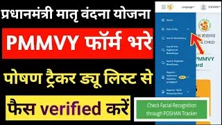 Pmmvy आवेदन भरें पोषण ट्रैकर ड्यू लिस्ट से, फैस verified करते समय इन बातों का रखें ध्यान 