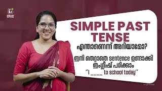 Simple Past Tense പഠിക്കാം. - Malayalam Full Class - ഈസി ആണ് ഒരു സെന്റെൻസ്  ഇംഗ്ലീഷിൽ സംസാരിക്കാൻ.