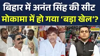 Bihar Election Result 2025: मोकामा सीट से अनंत सिंह को लेकर आई बड़ी खबर | Anant Singh | NDA | RJD