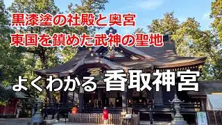[香取神宮参拝ガイド]　黒漆塗の社殿と東国最強の奥宮。東国を鎮めた武神の聖地、香取神宮を解説。よくわかる香取神宮