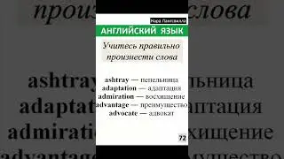 72. Английский язык / Слова ashtray, adaptation, admiration, advantage, advocate#shorts