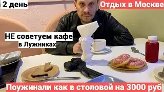Vlog#894 День 2/ШОК Отдых в Москве/Поужинали в кафе Арена Лужники/Московское метро атмосфера