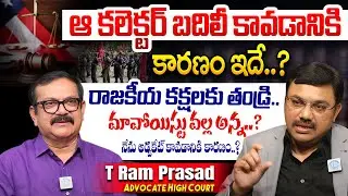 High Court Advocate T Ram Prasad Exclusive Interview with Muralidhar | Muralidhar Latest Interviews