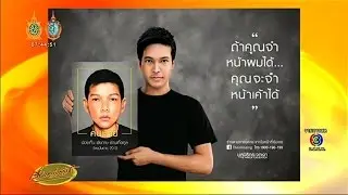 เรื่องเล่าเช้านี้ มูลนิธิกระจกเงาผุดไอเดียเก๋ 'คนหายหน้าเหมือน' ดึงคนดังหน้าคล้ายคนหายช่วยตามหา