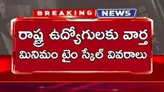 ఉద్యోగులకు మినిమం టైం స్కేల్ పై నిర్ణయం! AP Government Employees Minimum Time Scale Latest News