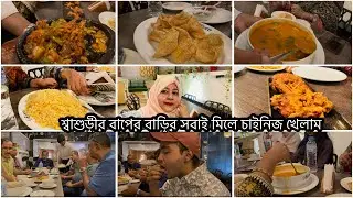 বিদেশ থেকে ননদরা এসে দাওয়াত করলো চাইনিজ খাওয়াবে আজ রাতে
