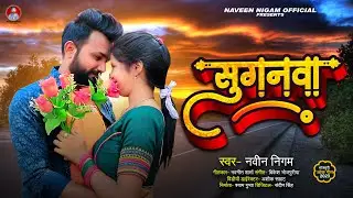 सुगानवा | #Naveem Nigam | भोजपुरी हिट रोमांटिक सांग | #Suganwa | Bhojpuri Song 2023