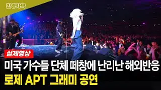 【로제★그래미 공연】 눈물까지 흘리는 해외 팬들 | 브루노 마스와 함께한 최고의 오프닝 공연에 온통 축제