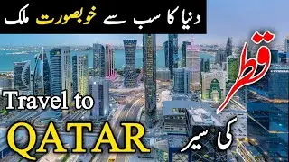 Travel To Qatar | Amazing Facts About Qatar | Doha qatar | Qatar Urdu documentary | قطر کی سیر