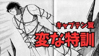 【キャプテン翼】変な特訓ランキングTOP8！【ゆっくり解説】