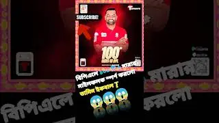 Tamim Iqbal complete 100 six in bpl history 🥰❤️🇧🇩 #shorts #bpl #cricket