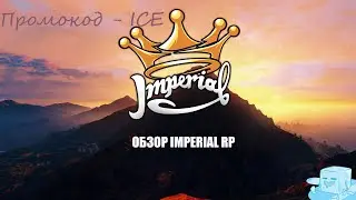 Обзор IMPERIAL | GTA V Role Play | ПРОМОКОД - ICE | RAGE MP 1.1
