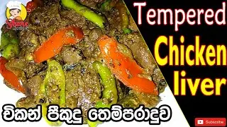 චිකන් පීකුදු තෙම්පරාදුව | [ENG SUB] | How to make Tempered Chicken Liver | Spicy Chicken Liver