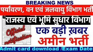 Breaking News : Bihar Amin Recruitment 1767 Post & 40 | कब होगा Exam Date | Admit Card कब से |LRC