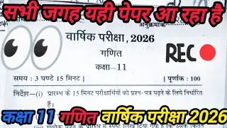 Class 11th Maths Varshik Pariksha Paper 2026 / 11th math varshik pariksha paper 2026 