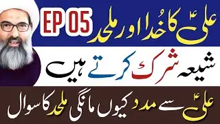 Shia Vs Atheist | Ep 05 | Allama Anwar Ali Najafi | @Bargah.Musakazim