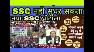 नया घोटाला SSC CGL TIER-II EXAM SCAM 2018 ! ssc scam 2018! ssc protest! ssc cgl scam 2018