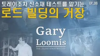 Biographical Interview of Gary Loomis. - EP.06 -