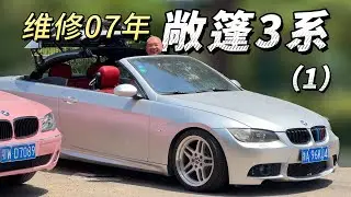 维修07年落地80多万的老敞篷3系（1）