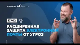 Расширенная защита электронной почты от всех типов угроз