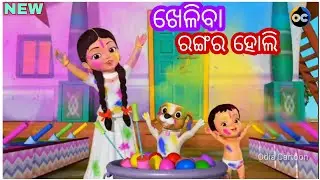Kheliba Rangara holi Asichi Rangara Holi Sisu Batika holi Cartoon Song ( Odia Cartoon )