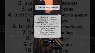 Part 42 | Слова на тему мебель #английский #английскийязык #английскийлегко #изучениеанглийского