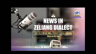 Akashvani News Kohima Zeliang Dialect Bulletin on January 17, 2026