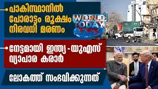 പാകിസ്ഥാനില്‍ പോരാട്ടം രൂക്ഷം നിരവധി മരണം  ലോകത്ത് സംഭവിക്കുന്നത് | WORLD TODAY