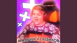МАЛЬЧИК ИЗ ДЕБИЛОВ