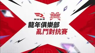 2024《巔峰極速》龍年俱樂部亂鬥對抗賽 | 4強賽、冠亞賽、實況主娛樂賽