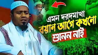 এমন দরদমাখা বয়ান।আগে কখনো শুনেন নাই।মুফতি মোস্তাফিজুর রহমান ত্রিশালী। নিয়ামত মিডিয়া। niyamat media