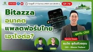 เรื่องเล่าดอยนี้ EP.79 คุยกับ CEO คุณปลั๊ก ธนวัต จาก Bitazza Thailand